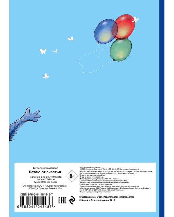 Летаю от счастья. Тетрадь общая (А5, УФ-лак, 48 л., накидка 4 п. полноцвет)