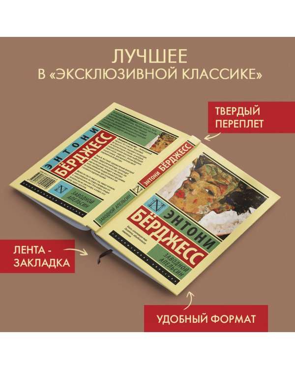 Заводной апельсин