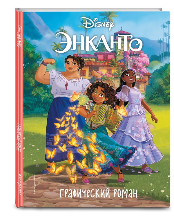 Энканто. Графический роман