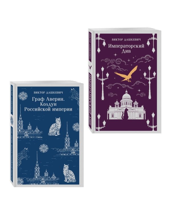 Комплект из 2-х книг. Граф Аверин. Колдун Российской империи (#1) + Императорский Див. Колдун Российской империи (#2)