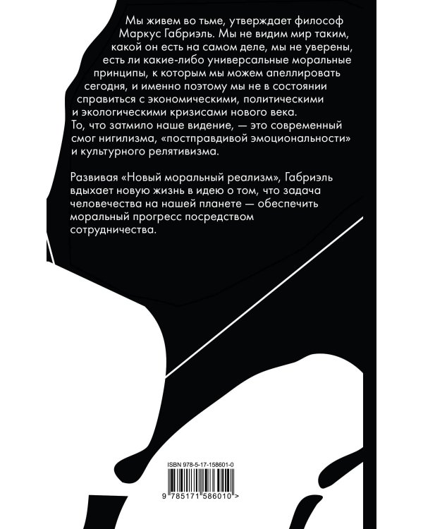 Нравственный прогресс в темные времена. Этика для XXI века