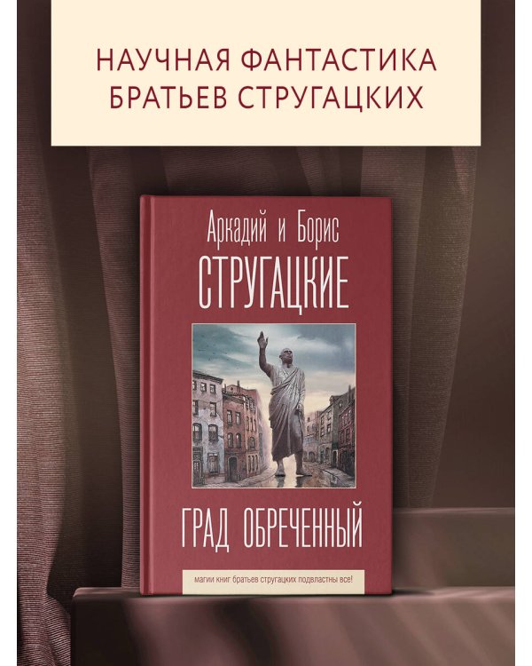 Град обреченный