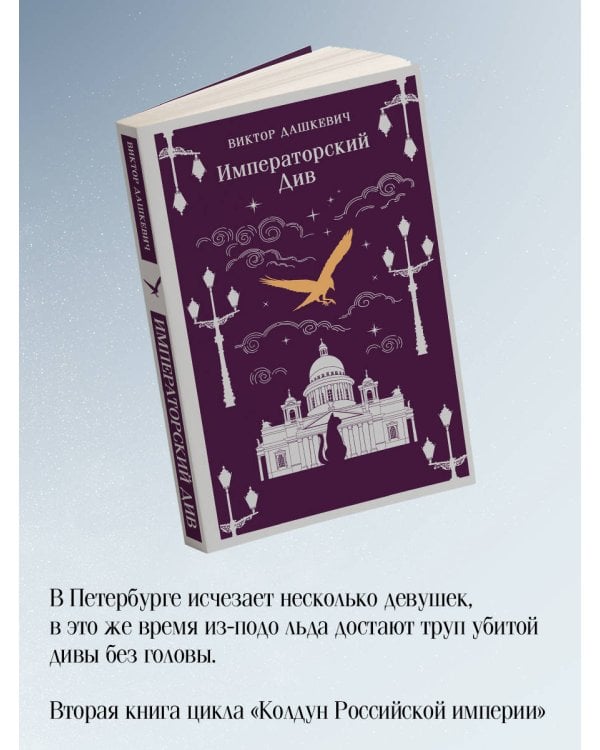 Комплект из 2-х книг. Граф Аверин. Колдун Российской империи (#1) + Императорский Див. Колдун Российской империи (#2)