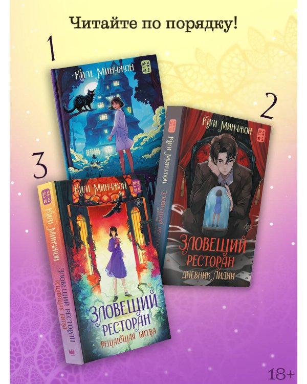 Зловещий ресторан. Решающая битва (Книга 3)