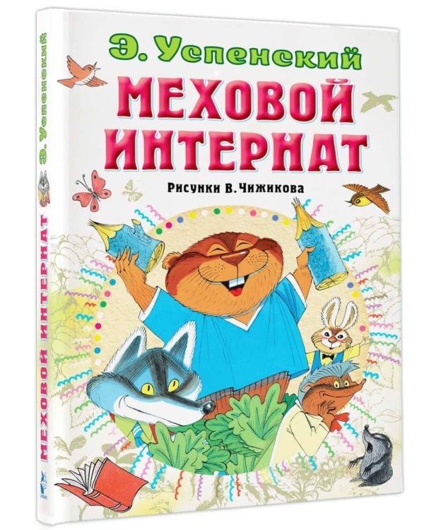 Меховой интернат