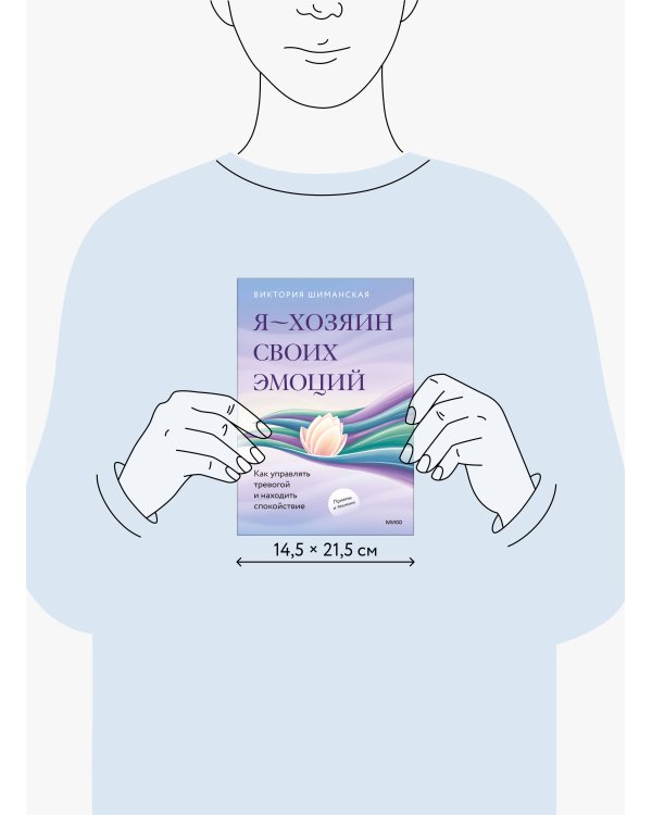 Я — хозяин своих эмоций: как управлять тревогой и находить спокойствие