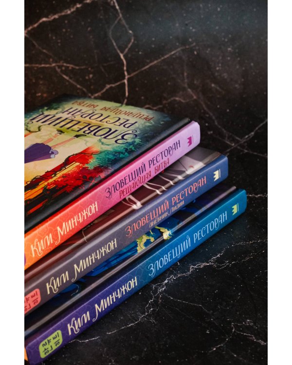 Зловещий ресторан. Решающая битва (Книга 3)