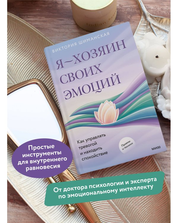 Я — хозяин своих эмоций: как управлять тревогой и находить спокойствие