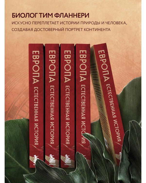 Европа. Естественная история. От возникновения до настоящего и немного дальше