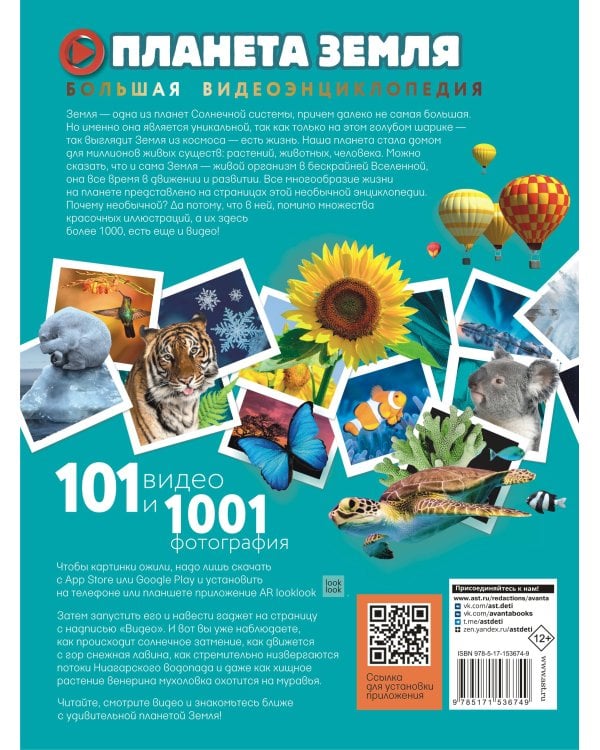 Планета Земля. 101 видео и 1001 фотография