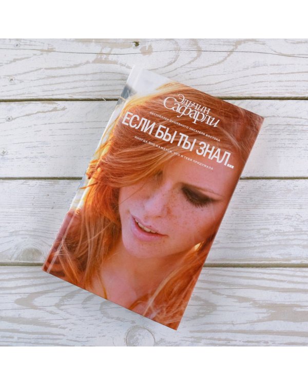 Если бы ты знал...