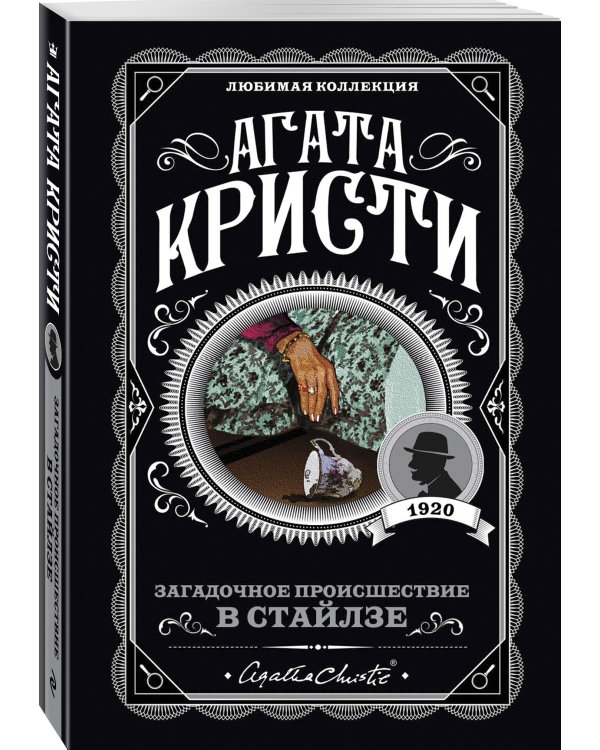 Загадочное происшествие в Стайлзе