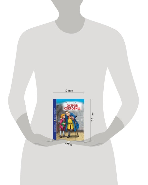 ШКОЛЬНАЯ БИБЛИОТЕКА. ОСТРОВ СОКРОВИЩ (Р.Стивенсон) 272с.