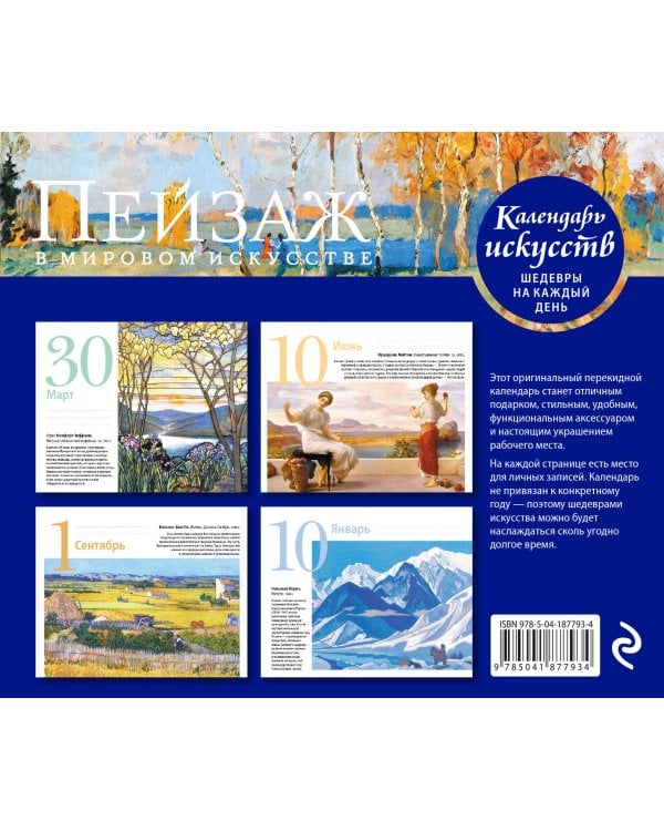 Пейзаж в мировом искусстве. Настольный календарь в футляре