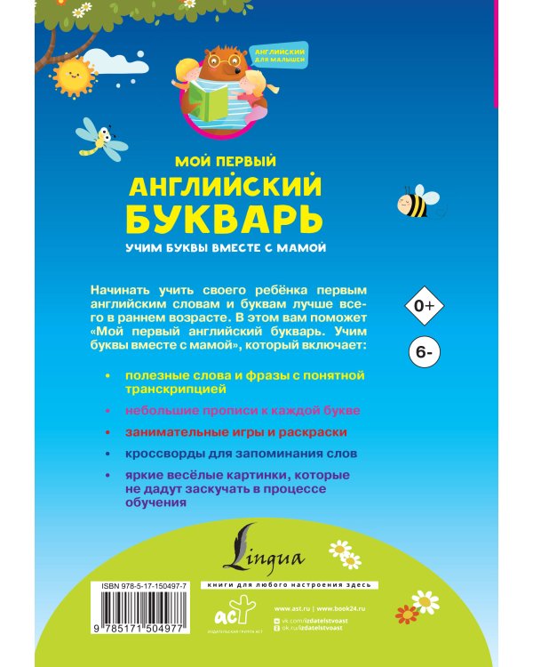 Мой первый английский букварь. Учим буквы вместе с мамой