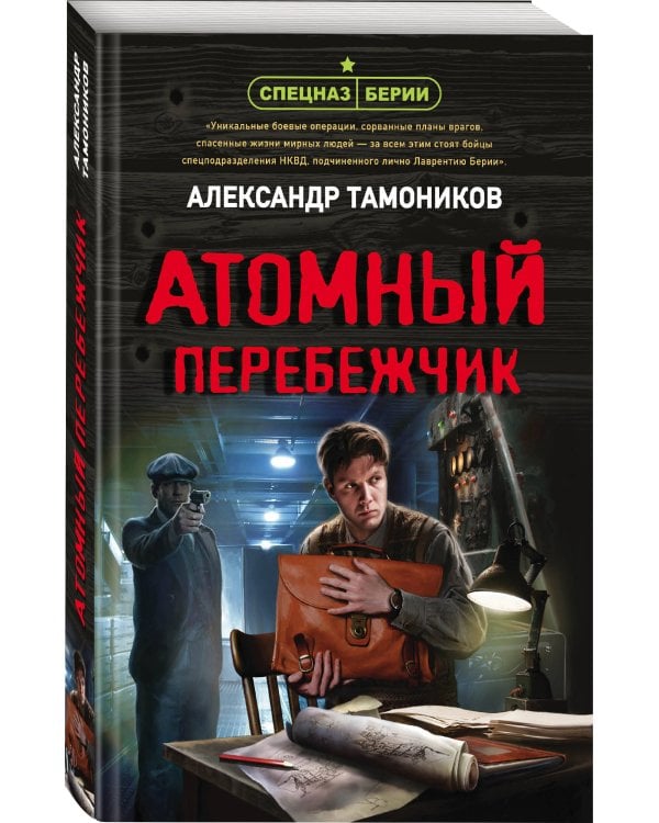 Атомный перебежчик