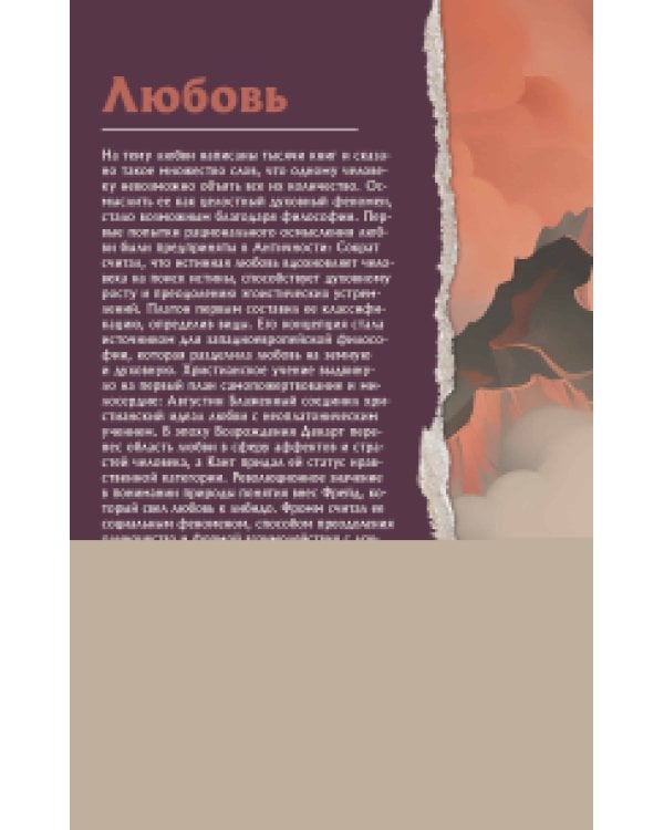 Любовь. Что о ней говорят философы