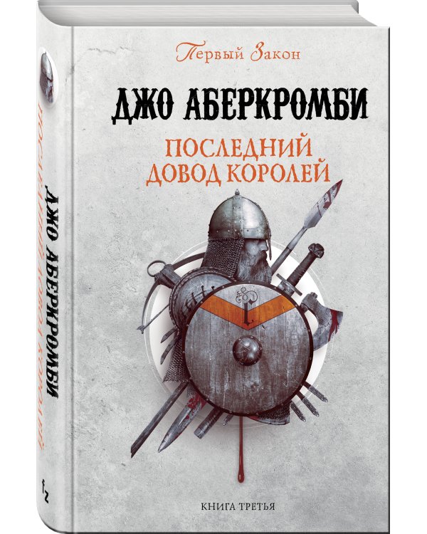 Последний довод королей