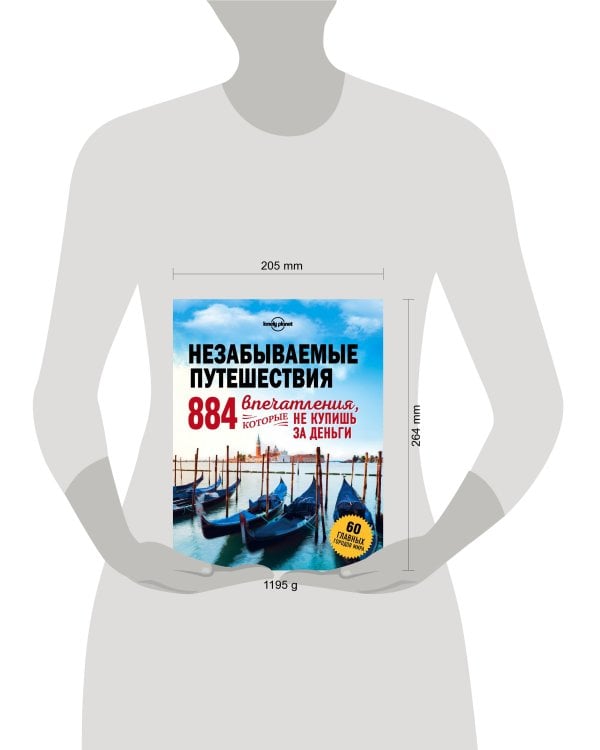 Незабываемые путешествия. 884 впечатления, которые не купишь за деньги