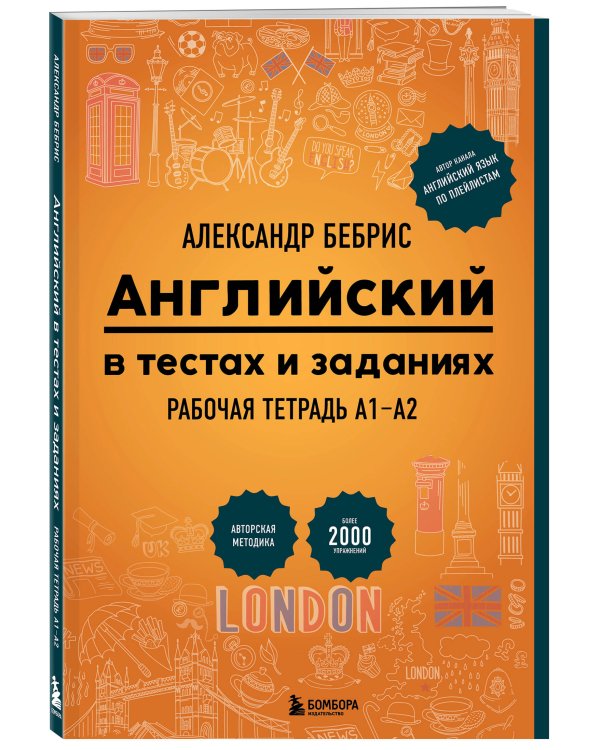 Английский в тестах и заданиях. Рабочая тетрадь А1-А2
