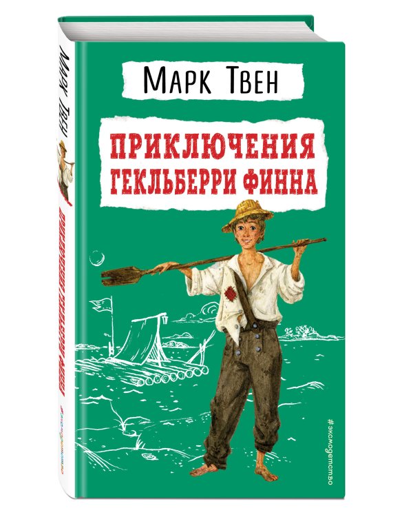 Приключения Гекльберри Финна (ил. В. Гальдяева)