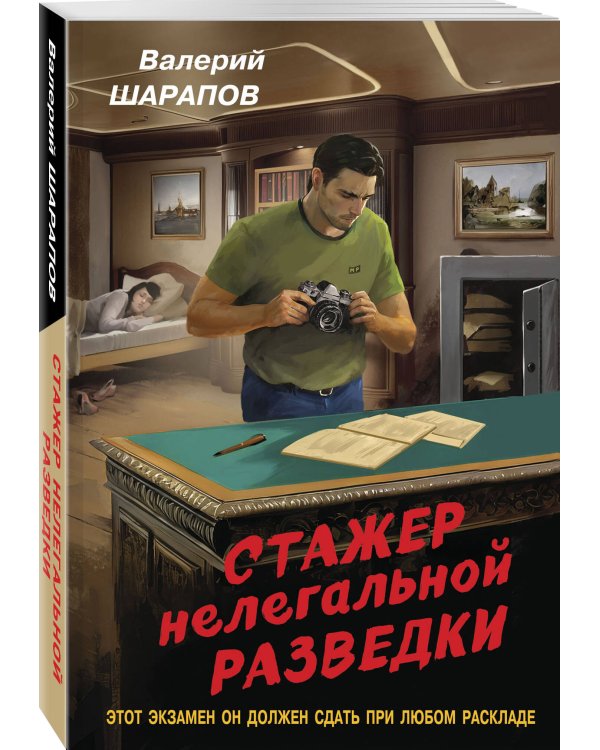 Стажер нелегальной разведки