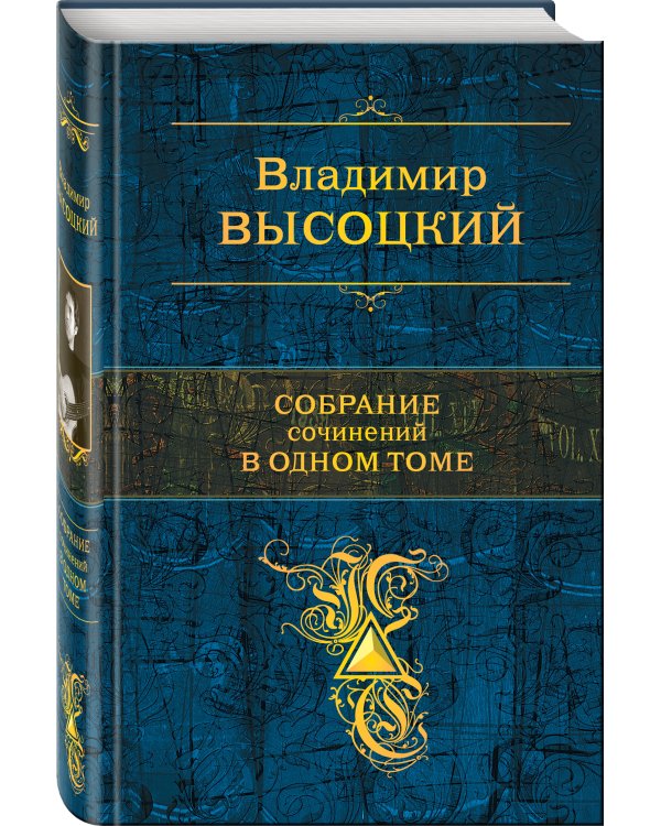 Собрание сочинений в одном томе
