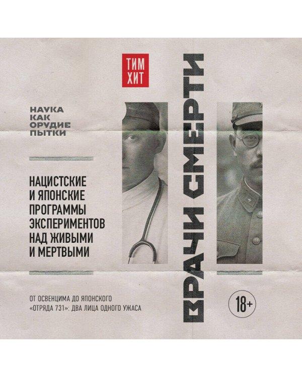Врачи смерти. Нацистские и японские программы экспериментов над живыми и мертвыми
