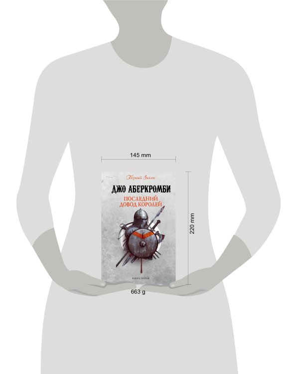 Последний довод королей