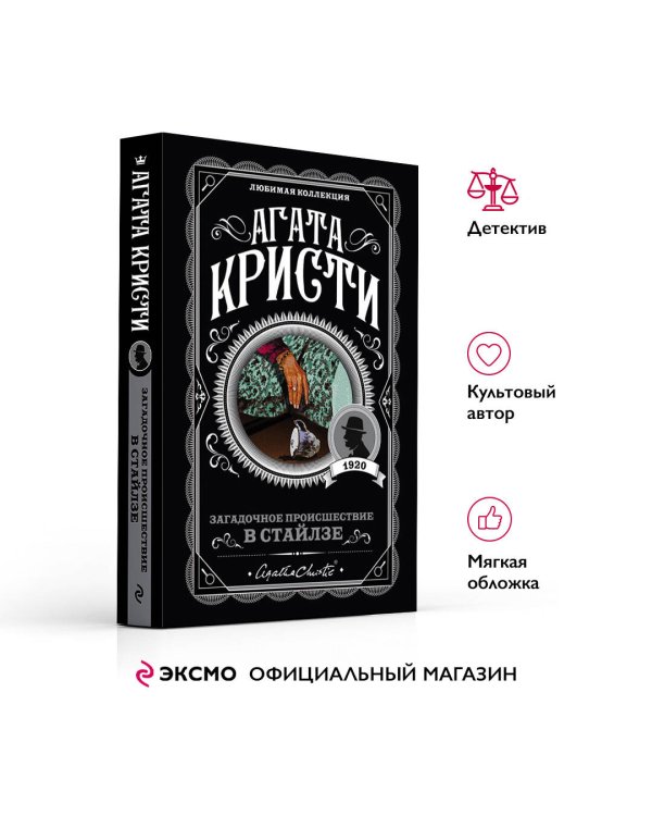 Загадочное происшествие в Стайлзе