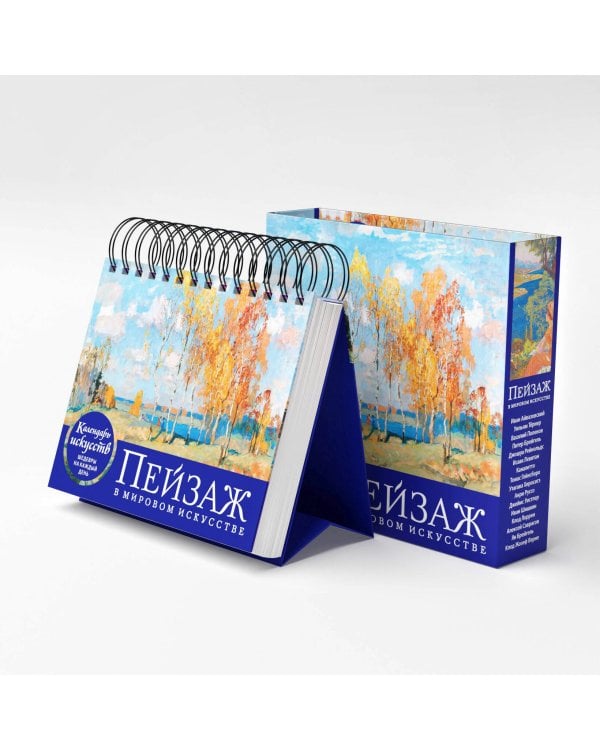 Пейзаж в мировом искусстве. Настольный календарь в футляре