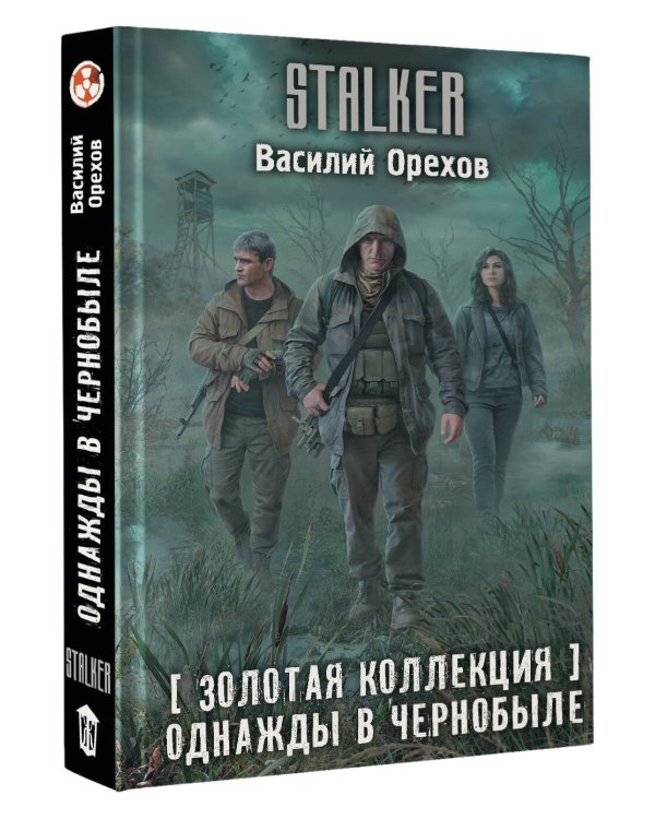 Золотая коллекция. Однажды в Чернобыле