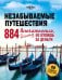 Незабываемые путешествия. 884 впечатления, которые не купишь за деньги