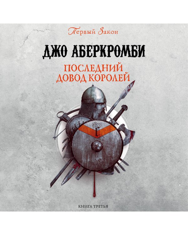 Последний довод королей