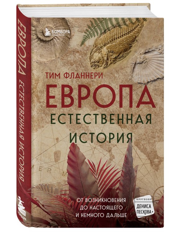 Европа. Естественная история. От возникновения до настоящего и немного дальше