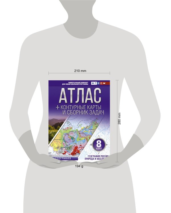 Атлас + контурные карты 8 класс. География России. Природа и население. ФГОС (с Крымом)
