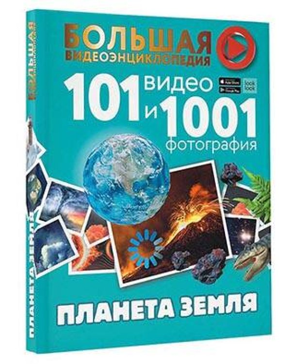 Планета Земля. 101 видео и 1001 фотография