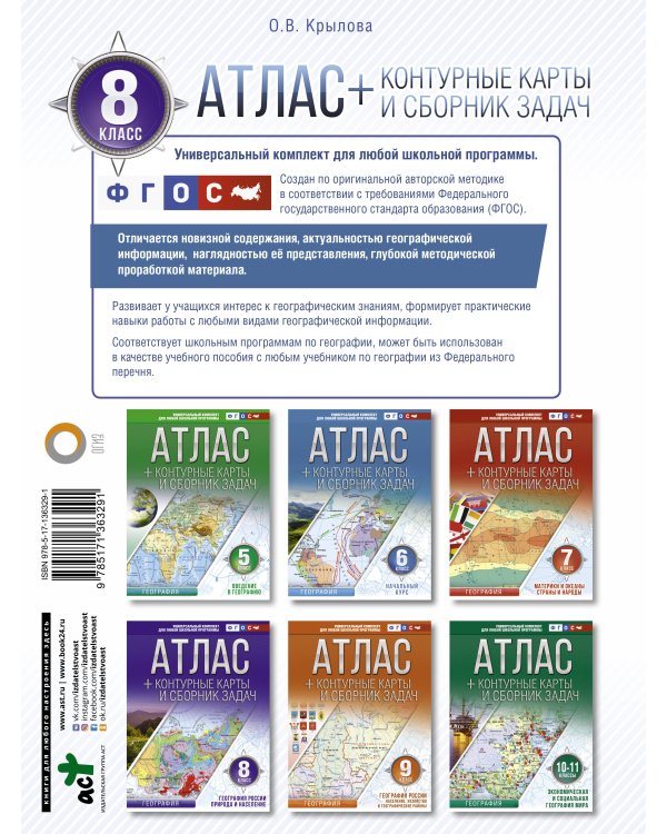 Атлас + контурные карты 8 класс. География России. Природа и население. ФГОС (с Крымом)