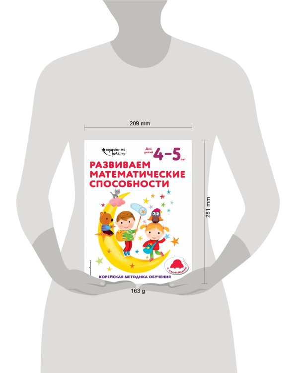 Развиваем математические способности: для детей 4–5 лет (с наклейками)