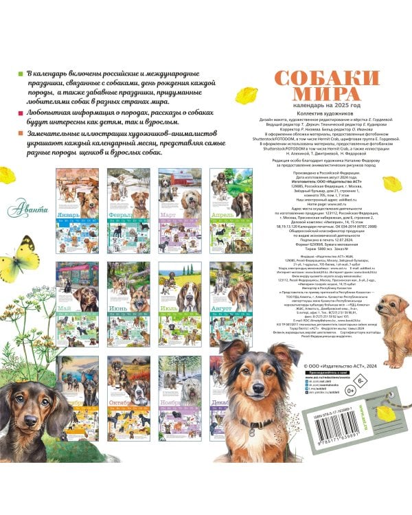 Собаки мира. Календарь для детей на 2025 год