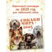 Собаки мира. Календарь для детей на 2025 год