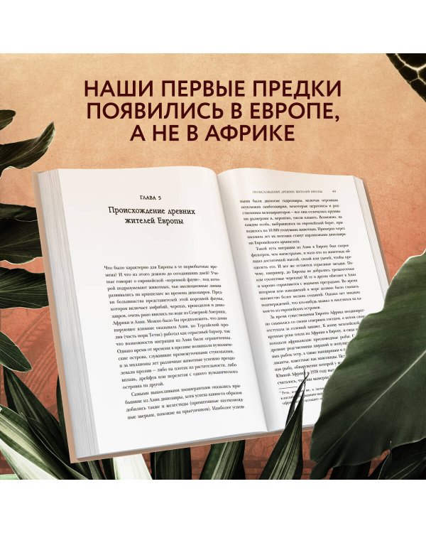 Европа. Естественная история. От возникновения до настоящего и немного дальше
