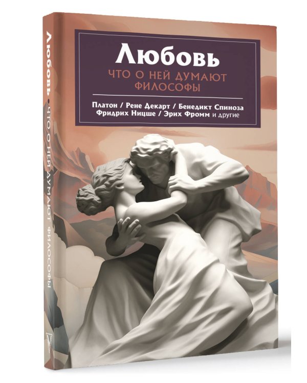 Любовь. Что о ней говорят философы