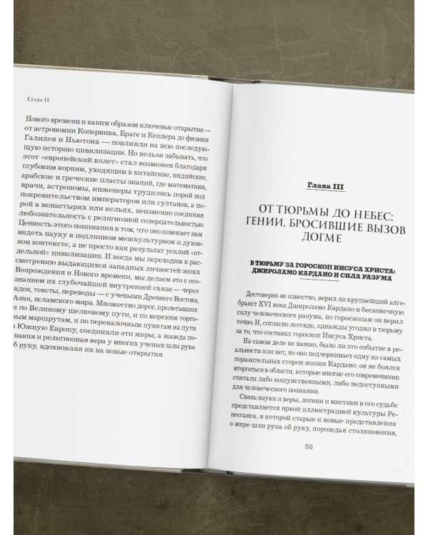 В глубинах разума и веры. Гении науки о Боге