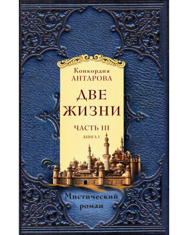 Две жизни. Часть 3. Комплект из двух книг