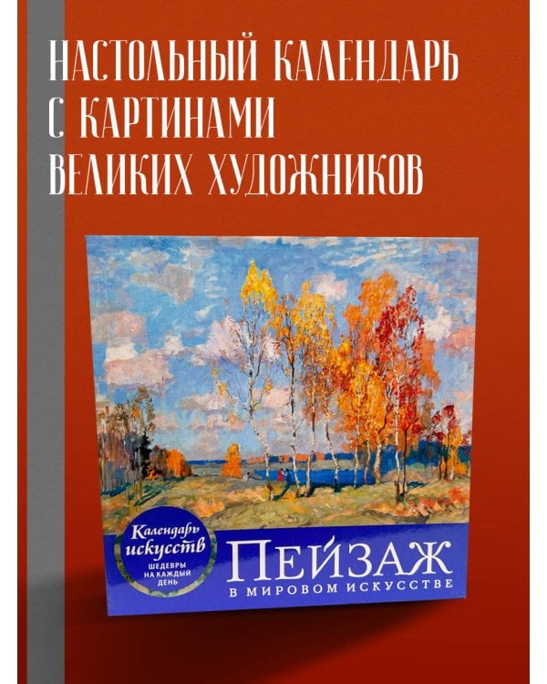 Пейзаж в мировом искусстве. Настольный календарь в футляре