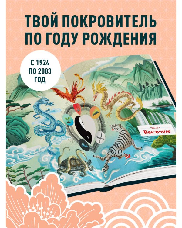 Китайский зодиак. Секреты богатства, удачи и процветания