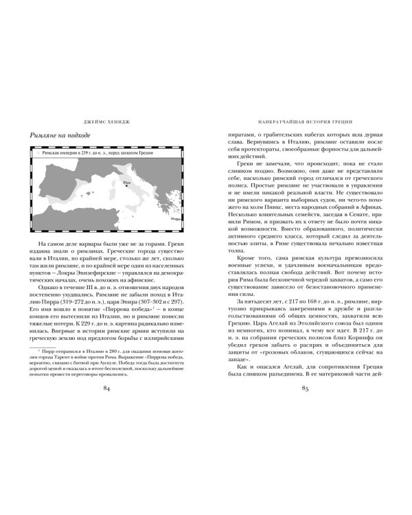 Наикратчайшая история Греции. От мифов к современным реалиям