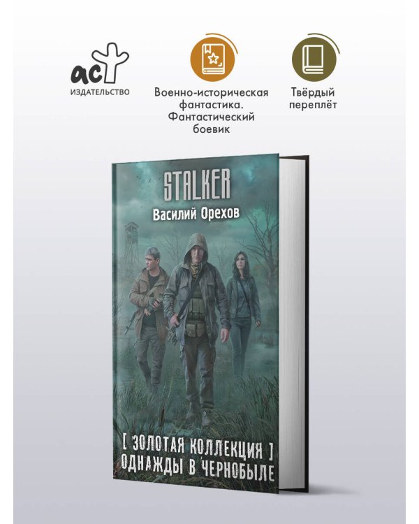 Золотая коллекция. Однажды в Чернобыле