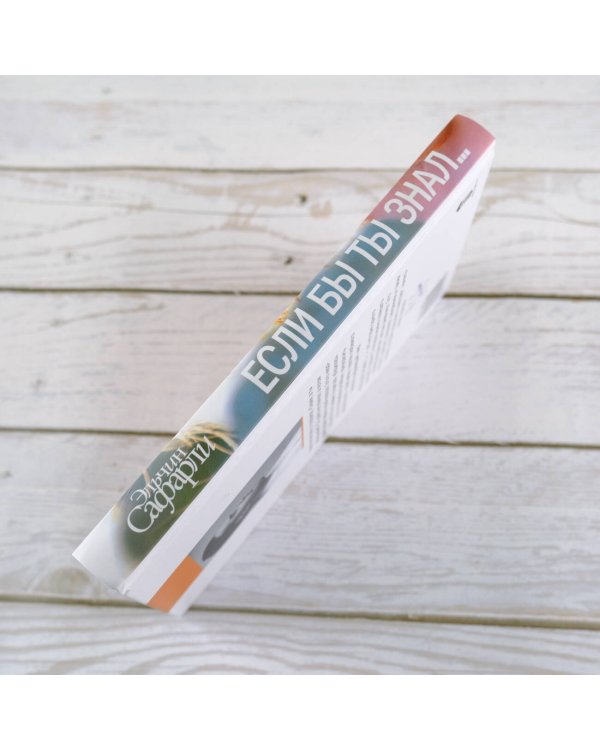 Если бы ты знал...